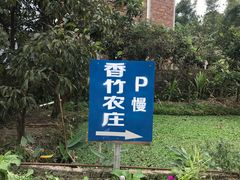 -香竹农庄•传统竹筒饭(十年店)