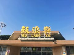 -叶氏麻糍(鼓浪屿店)
