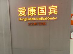 -爱康国宾体检中心(北京航天桥光耀东方分院)