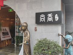 -尚香汤包文博馆(合兴路店)