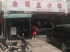 门面-金明玉小吃(康城路店)