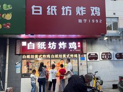 -白纸坊美式炸鸡