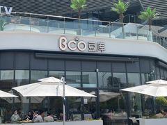 -Bco豆库(雨花客厅店)