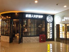 -机器人火炉披萨