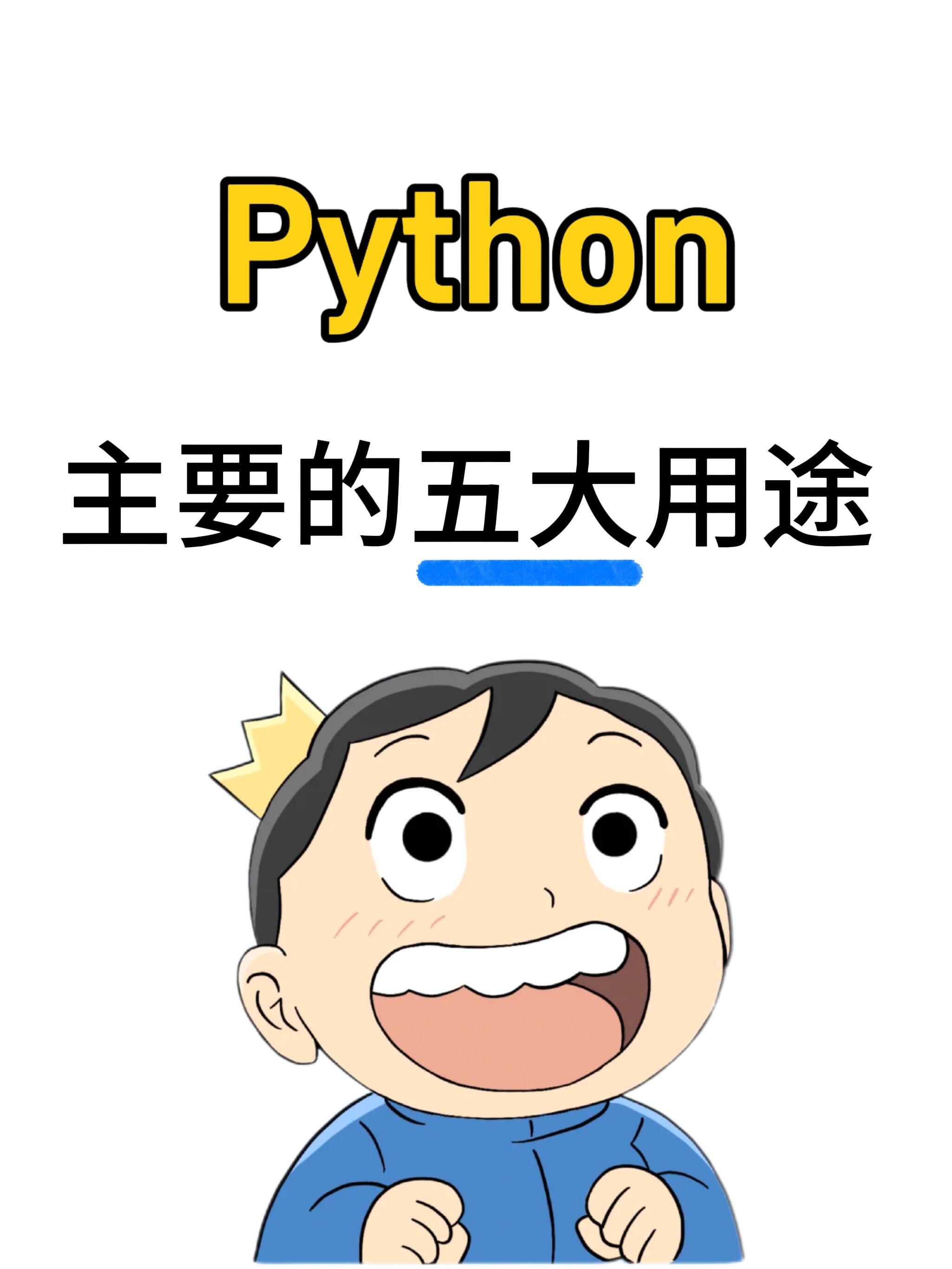 python到底能用来做啥
