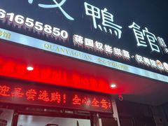 -蒋国权蟛蜞螯权鸭馆(天鹤店)