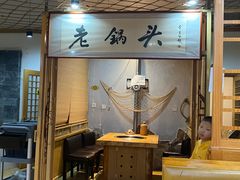 -锅老头铁锅炖•大锅蒸汽海鲜(韩乐坊店)