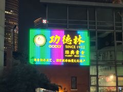 -功德林(南京西路店)