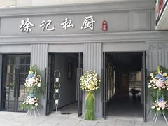 -徐记私厨(半淞园路店)