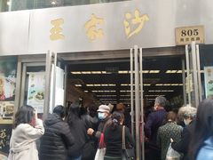 门面-王家沙点心店(南京西路总店)