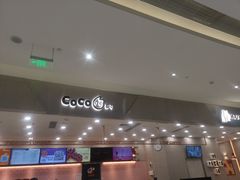 -CoCo都可(合生汇店)