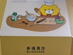 -幸福西饼生日蛋糕·下午茶(蚌埠店)