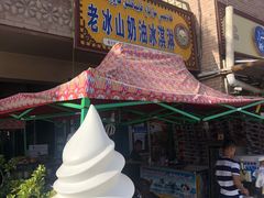 -古老冰山特色冰淇淋店(艾提尕尔店)