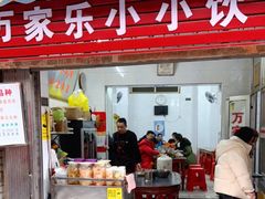 -万家乐小小饮食店