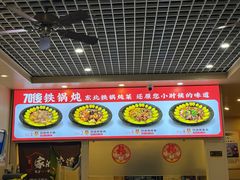-70後铁锅炖(坡博总店)