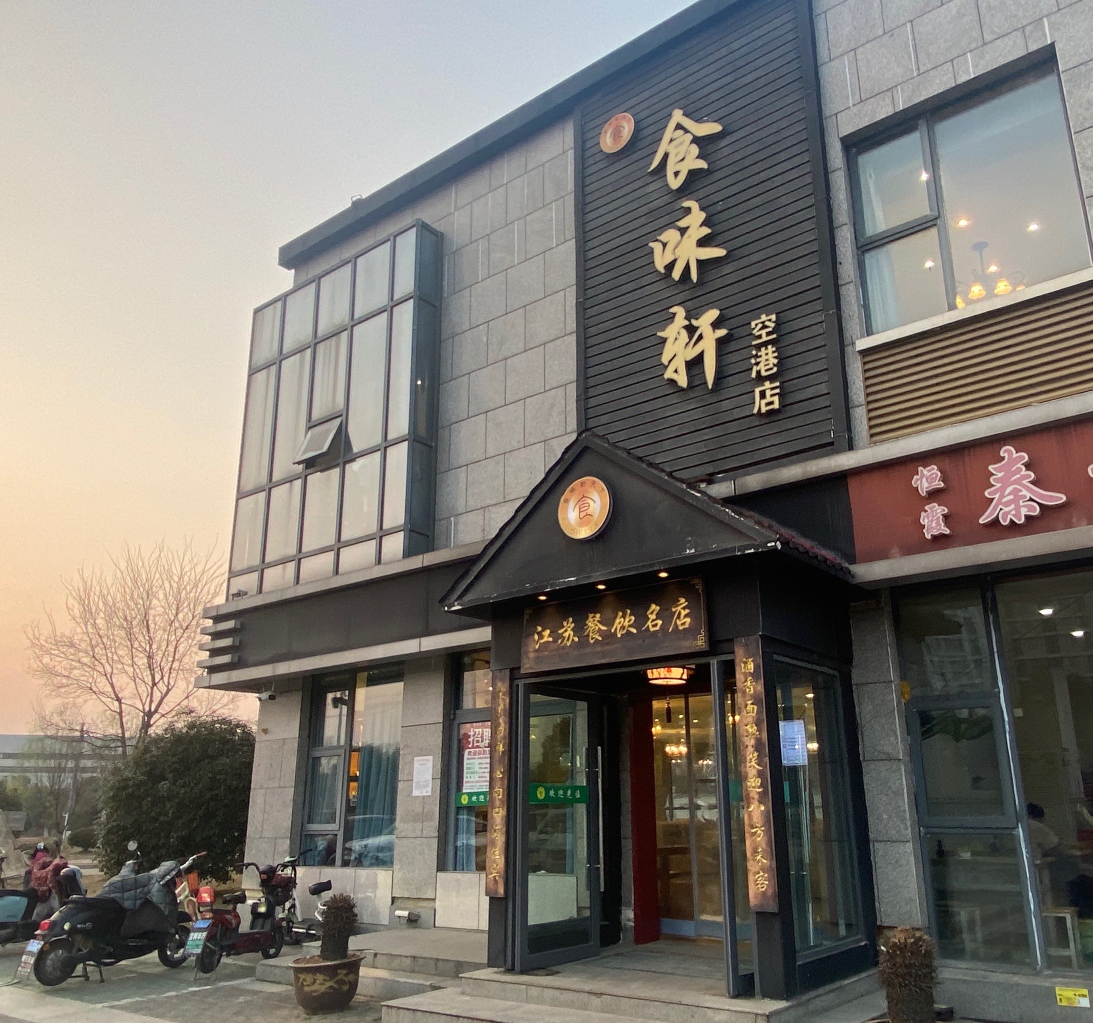 徐州新城区饭店图片