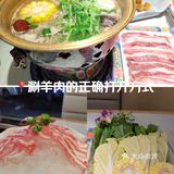 涮羊肉的正确打开方式