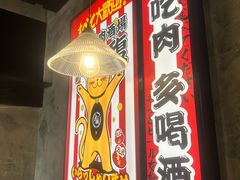 -大馥·炭火烧肉酒场(莘庄莘福坊店)