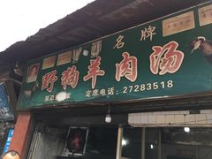 门面-野狗羊肉汤