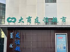 -友谊超市(海拉尔店)