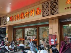 -周门传统竹升面
