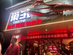 -龙巢盱眙龙虾·牛蛙·烧烤宵夜(八卦岭店)