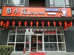 门面-苗小坛酸汤鱼(酒仙桥店)