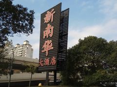 -新南华大酒店(广中店)