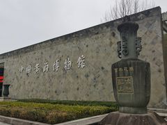 -中国黄酒博物馆