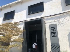 -来回·咖啡(钟村咖啡豆店)