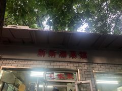 门面-新新湘菜馆(新中街二条店)