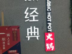 -野妹经典火锅(民治店)