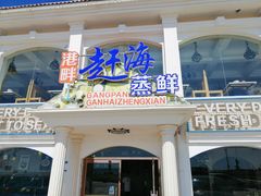 门面-港畔赶海蒸汽海鲜烧烤自助(仙螺岛店)