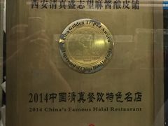 -清真盛志望麻酱酿皮·非遗老字号