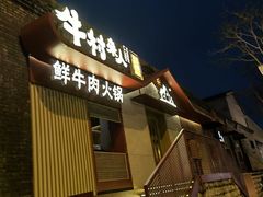 门面-牛村来人潮汕牛肉火锅(西单店)