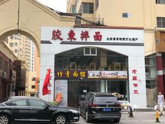 -竹青胶东摔面(黄岛开发区店)
