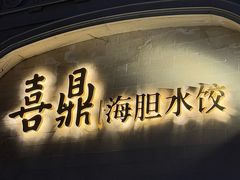 -喜鼎海胆水饺(东港店)