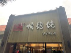 -顺德佬华侨城店·商务宴请·团建