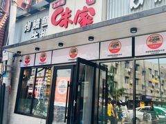 -味家烤肉烤鳗鱼牛排(西塔旗舰店)