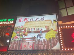 -东北缘餐厅(兰埔路店)