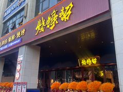 -烧蠔帮·生蚝海鲜牌档(观海店)