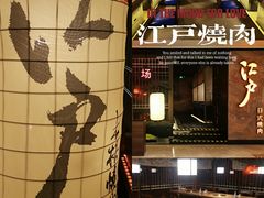 -江户烧肉(高德店)