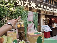 -蜀大侠火锅(总府路全国总店)