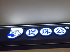 -煲珠公·老红糖珍珠奶茶(金沙洲梦乐城店)