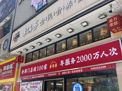 -素满香·食养自助(建邺万达店)