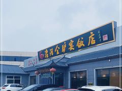 -漕河全驴宴饭店(徐水店)