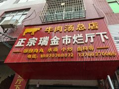 门面-烂厅下牛肉汤