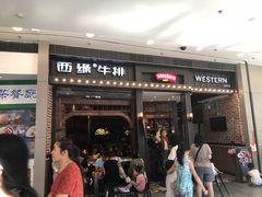 门面-西缘牛排(荟聚购物中心店)
