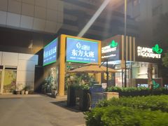 -东方大班·足道·采耳·疗愈SPA(丽都店)