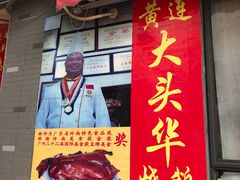 门面-黄连大头华烧鹅店(大良店)
